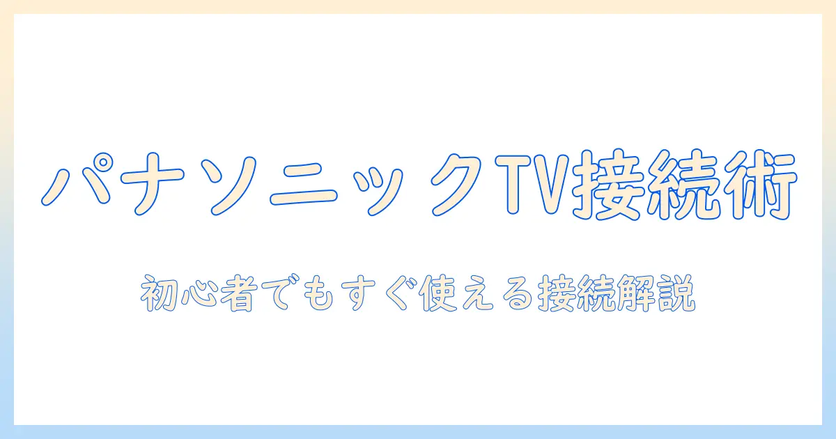 パナソニック テレビ インターネット 接続方法を徹底解説：初心者でもできる設定ガイド