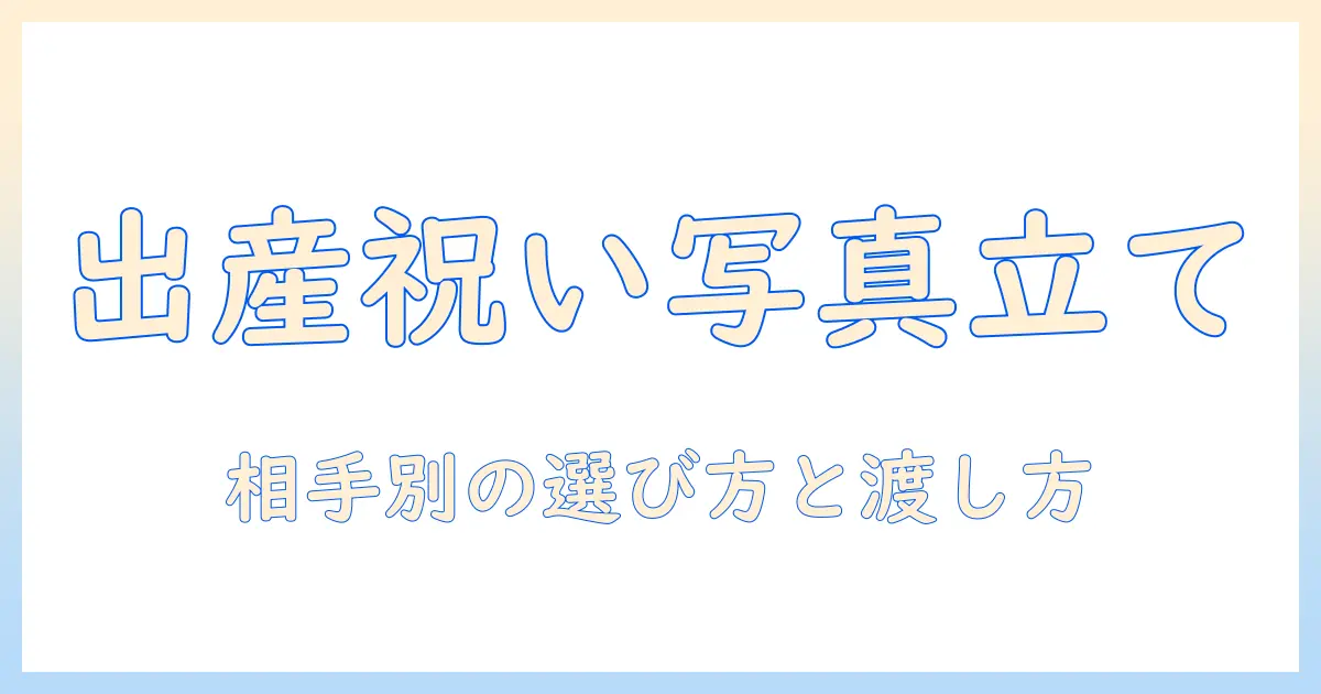 写真立て プレゼント 出産祝いの選び方と贈るタイミング・相手別ポイント