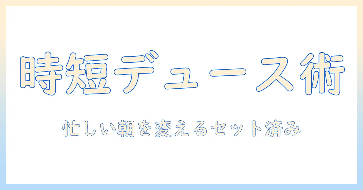 デュースのウィッグをセット済みで手に入れる！忙しい女性会社員の時短スタイル術