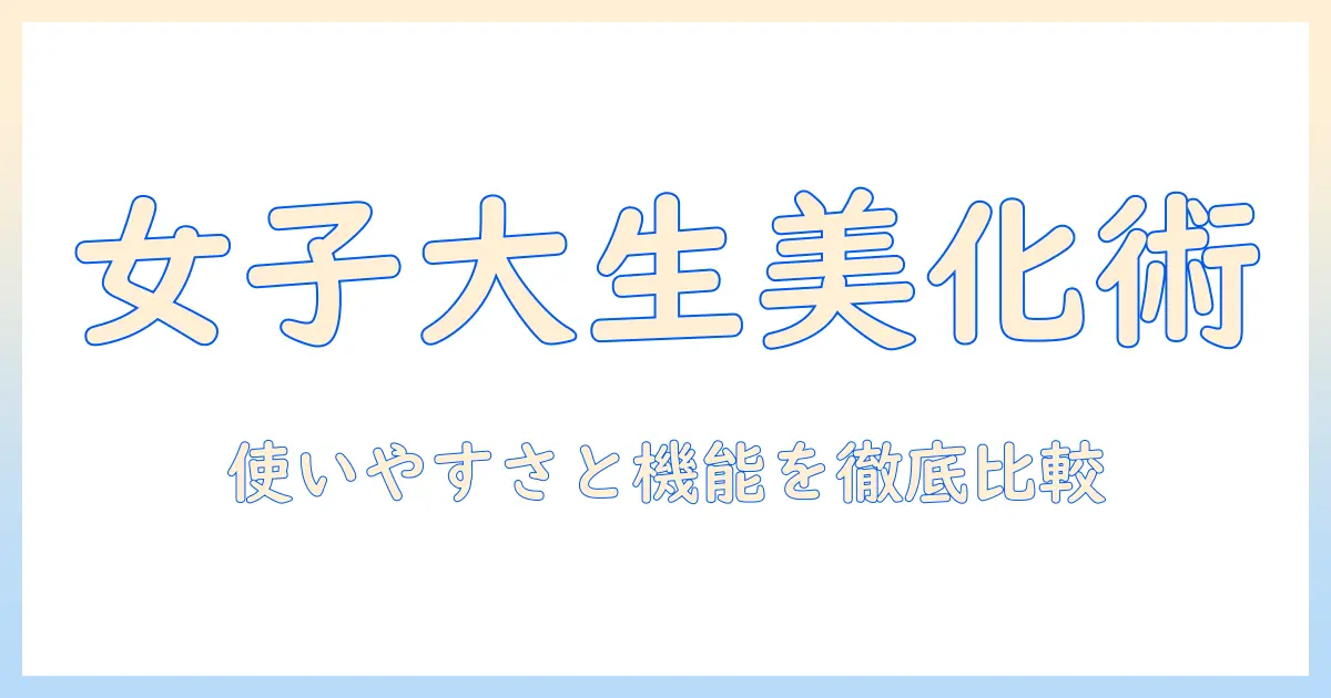 顔 写真 加工 アプリ おすすめ｜女性の大学生向けの使いやすさと機能を徹底比較