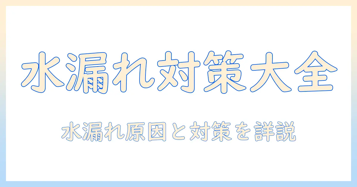アイリスオーヤマ 空気清浄機 加湿器 水漏れを解決するための原因と対策｜初心者でも分かる使い方と注意点