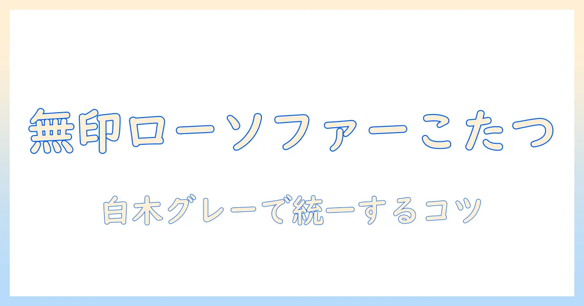 無印良品のローソファーとこたつで無印の部屋づくりを実現する方法