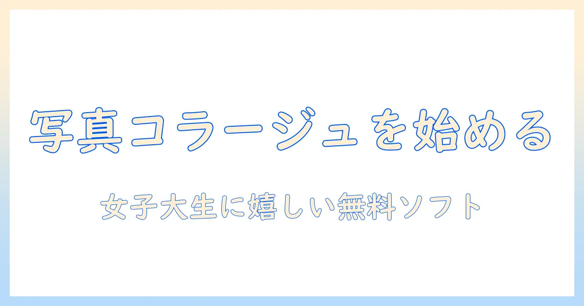 写真 コラージュ 無料 パソコンで始める初心者ガイド｜女性の大学生におすすめの無料ソフトと使い方