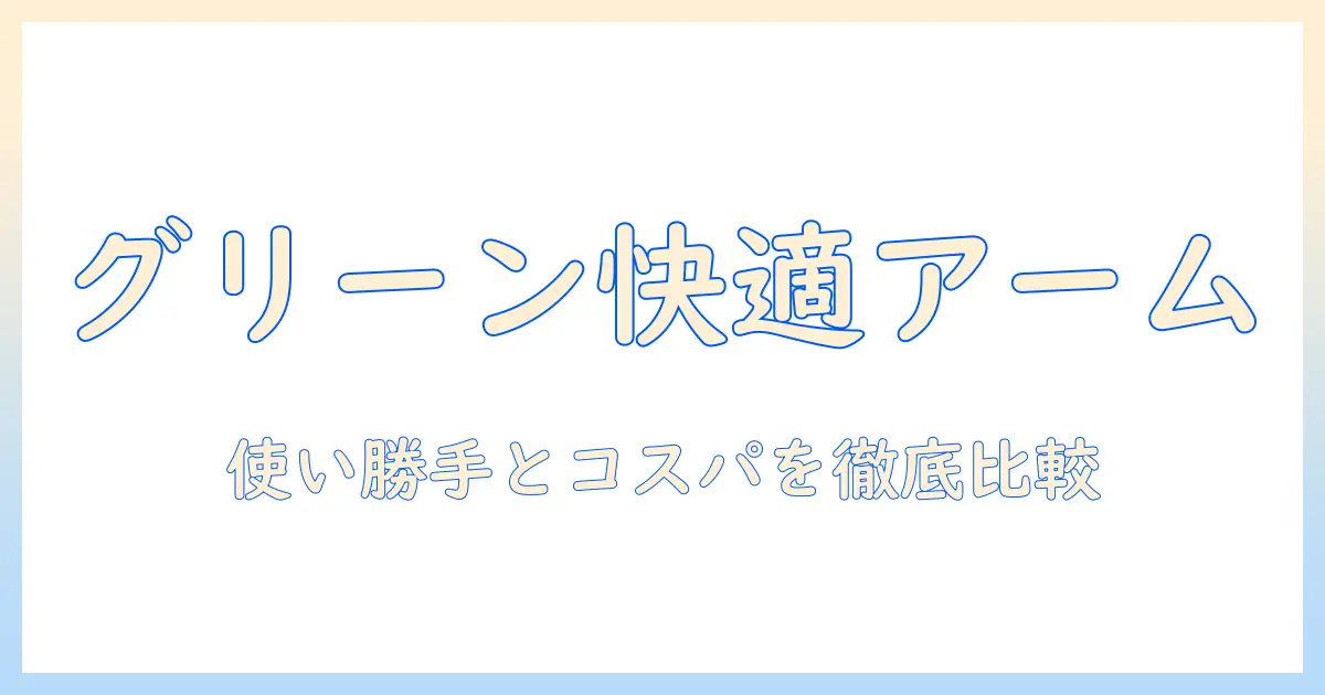 モニターアーム グリーンハウス レビュー：使い勝手とコスパを徹底解説