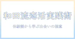 恋活を成功させるコツを和田の体験談から学ぶ—実践的な出会い方ガイド