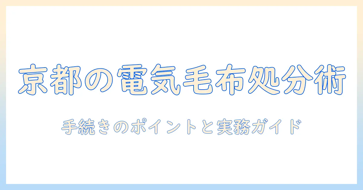 京都市で知る電気毛布の捨て方:手続きのポイントと実務ガイド