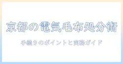 京都市で知る電気毛布の捨て方：手続きのポイントと実務ガイド