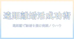婚活と遠距離恋愛を両立する実践ガイド：遠距離でも成功する5つのヒント