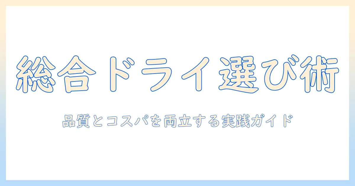 キャットフードの総合栄養食としてのドライを選ぶガイド—ドライタイプのメリットと選び方を徹底解説