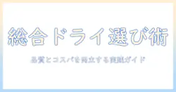 キャットフードの総合栄養食としてのドライを選ぶガイド—ドライタイプのメリットと選び方を徹底解説