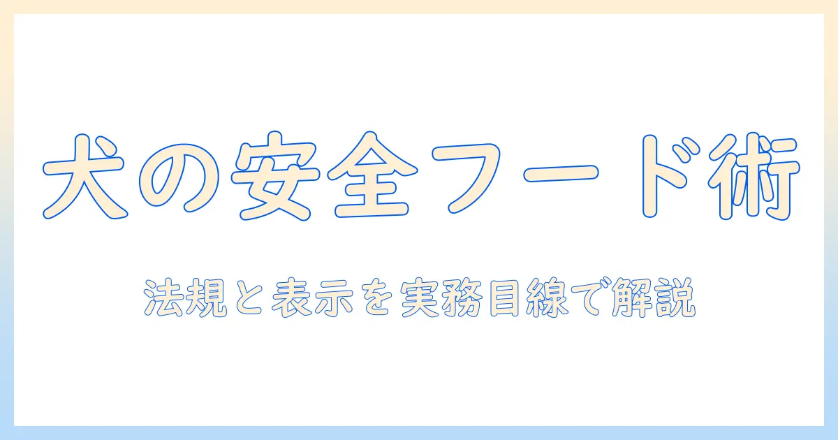ドッグフード・法律・雑貨を徹底解説：ペット用品を安全に選ぶための実務ガイド