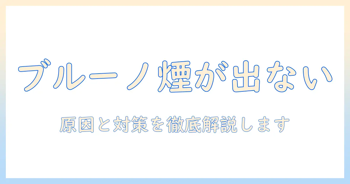 ブルーノ 加湿器 煙が出ない — 原因と対策を徹底解説