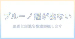 ブルーノ 加湿器 煙が出ない — 原因と対策を徹底解説