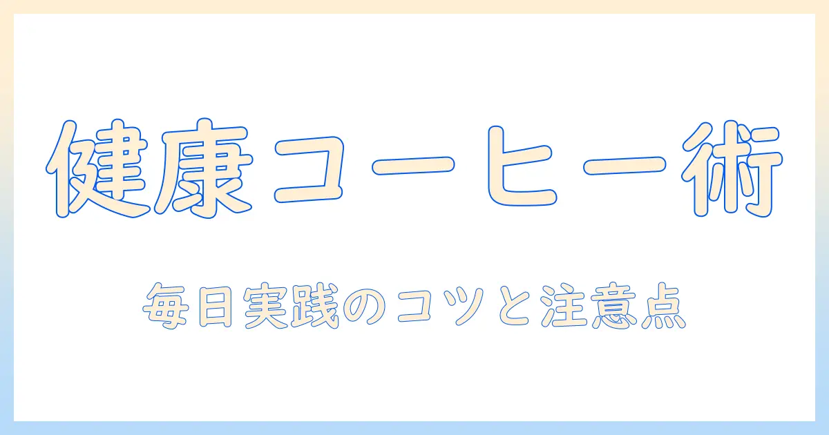 コーヒーと健康食品の真実：毎日の健康に役立つ摂り方と注意点