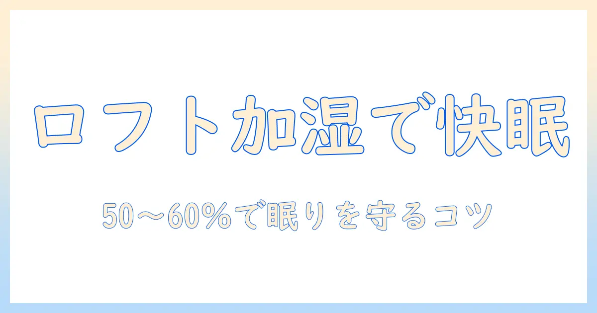加湿器 ロフトベッドで快適生活: ロフトベッドの湿度対策と眠りを守る使い方ガイド