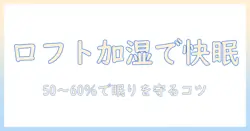 加湿器 ロフトベッドで快適生活: ロフトベッドの湿度対策と眠りを守る使い方ガイド