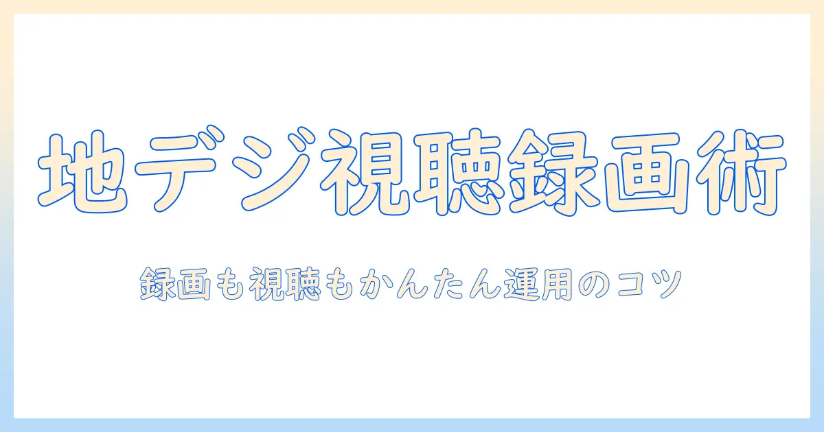 チューナーレス テレビ ブルーレイレコーダー 地上波を徹底解説:視聴と録画の方法と選び方