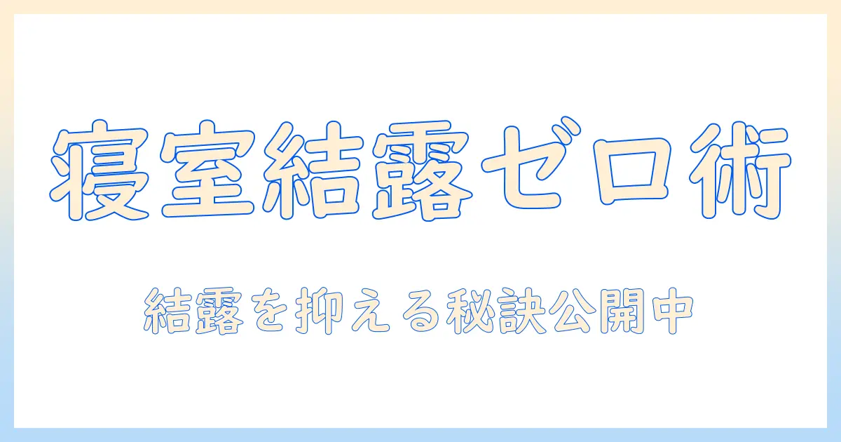 寝室で加湿器を使っても結露しない方法とポイント
