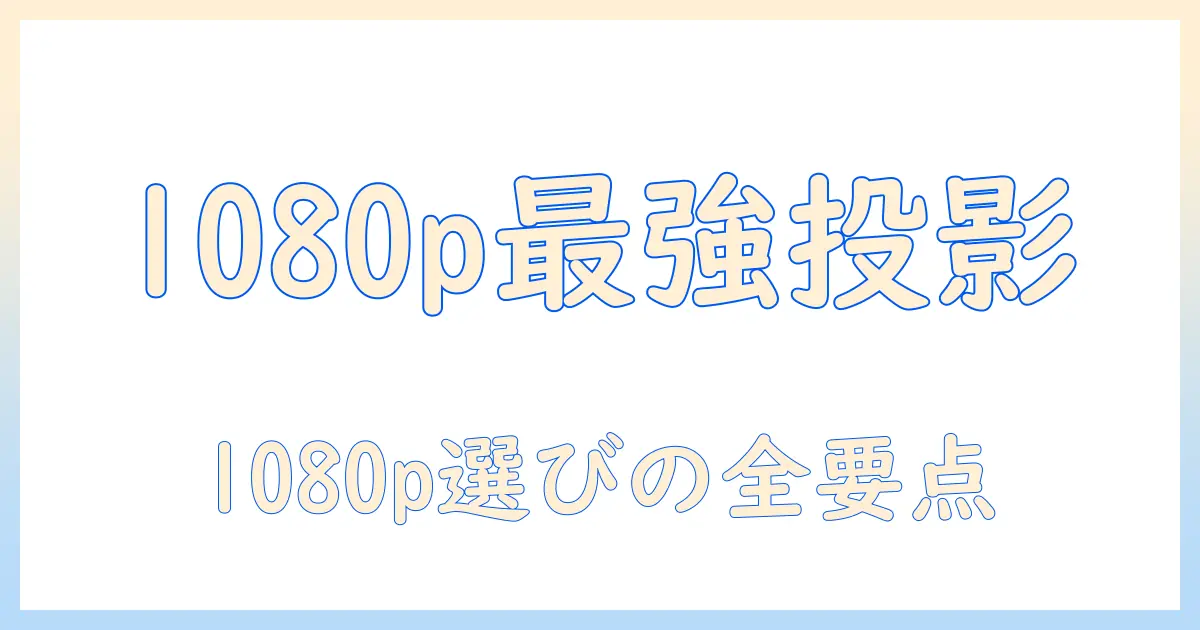 fudoniで選ぶ1080p対応のフルhdプロジェクター攻略ガイド