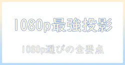 fudoniで選ぶ1080p対応のフルhdプロジェクター攻略ガイド