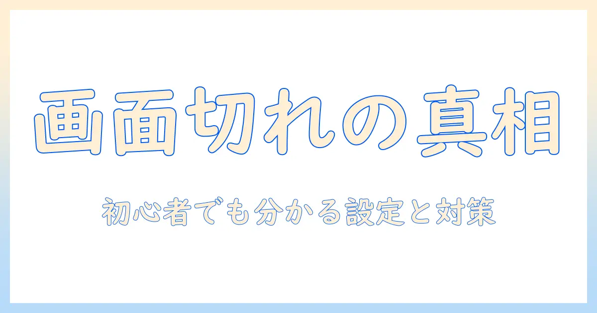 プロジェクタの画面が切れる原因と対策|初心者でもわかる設定解説