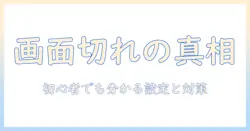 プロジェクタの画面が切れる原因と対策｜初心者でもわかる設定解説