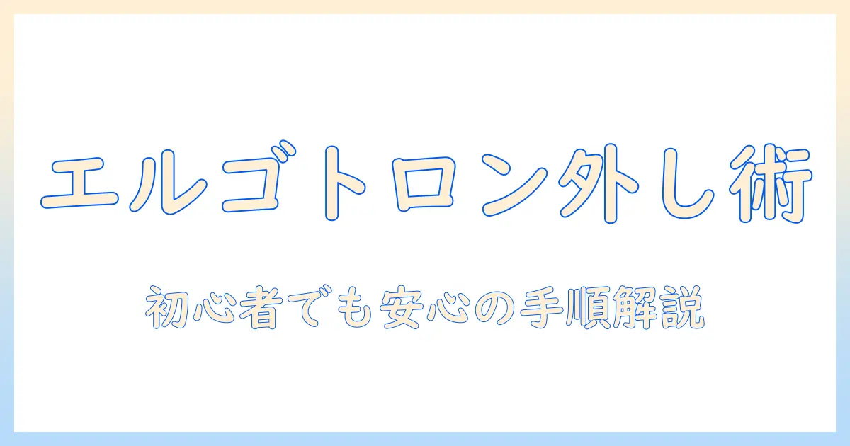 エルゴトロンのモニターアームのカバーの外し方を徹底解説:初心者でもわかる手順と注意点
