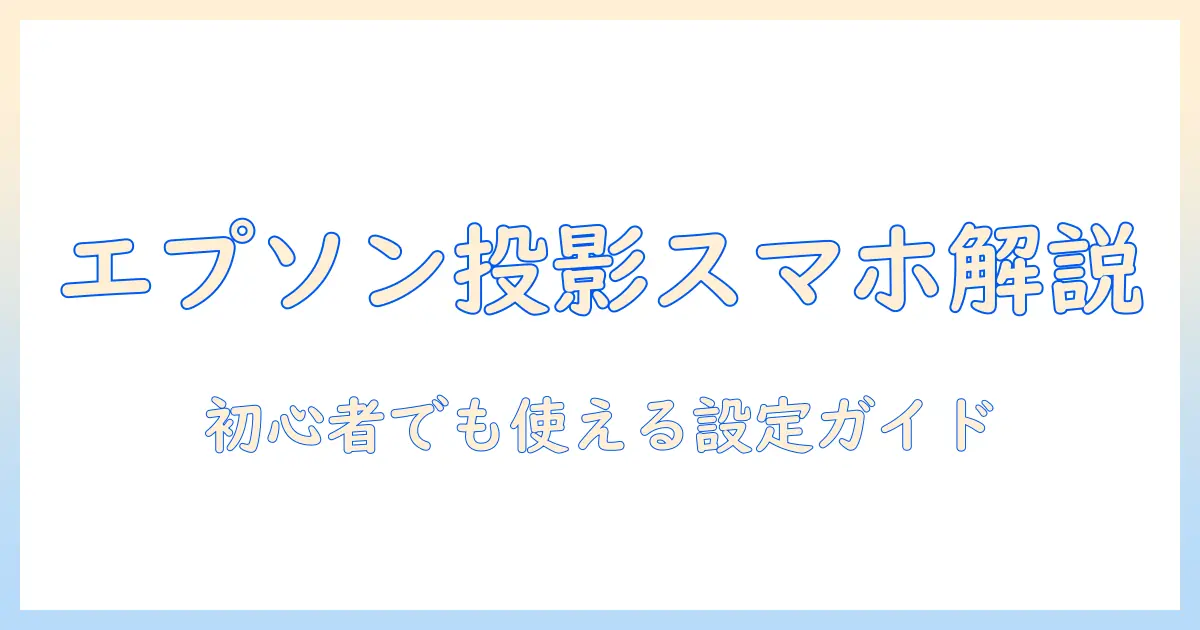epson プロジェクターの接続方法をスマホで解説｜初心者でもできる設定ガイド