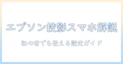 epson プロジェクターの接続方法をスマホで解説｜初心者でもできる設定ガイド