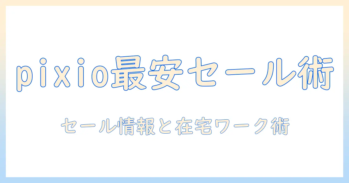 pixioのモニターアームをセール情報とともに徹底解説｜在宅ワークにもぴったりな選び方とお得な購入術