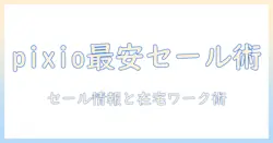 pixioのモニターアームをセール情報とともに徹底解説|在宅ワークにもぴったりな選び方とお得な購入術