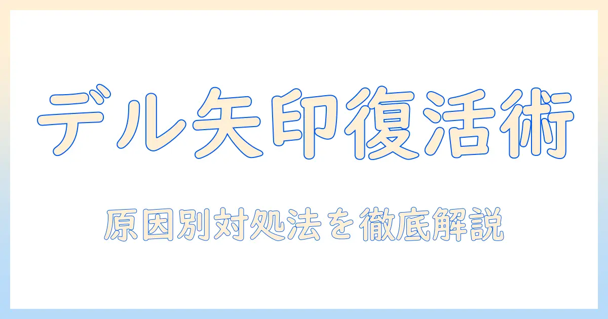 ノートパソコンの矢印キーが動かないときの対処法|dell製ノートパソコン向けトラブル解決ガイド