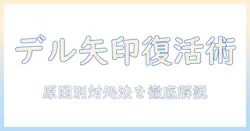 ノートパソコンの矢印キーが動かないときの対処法｜dell製ノートパソコン向けトラブル解決ガイド