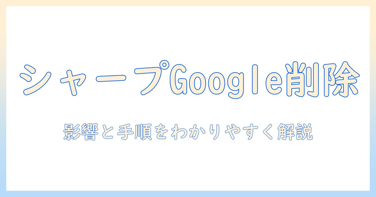 シャープのテレビでgoogleアカウントを削除する手順と注意点