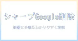 シャープのテレビでgoogleアカウントを削除する手順と注意点