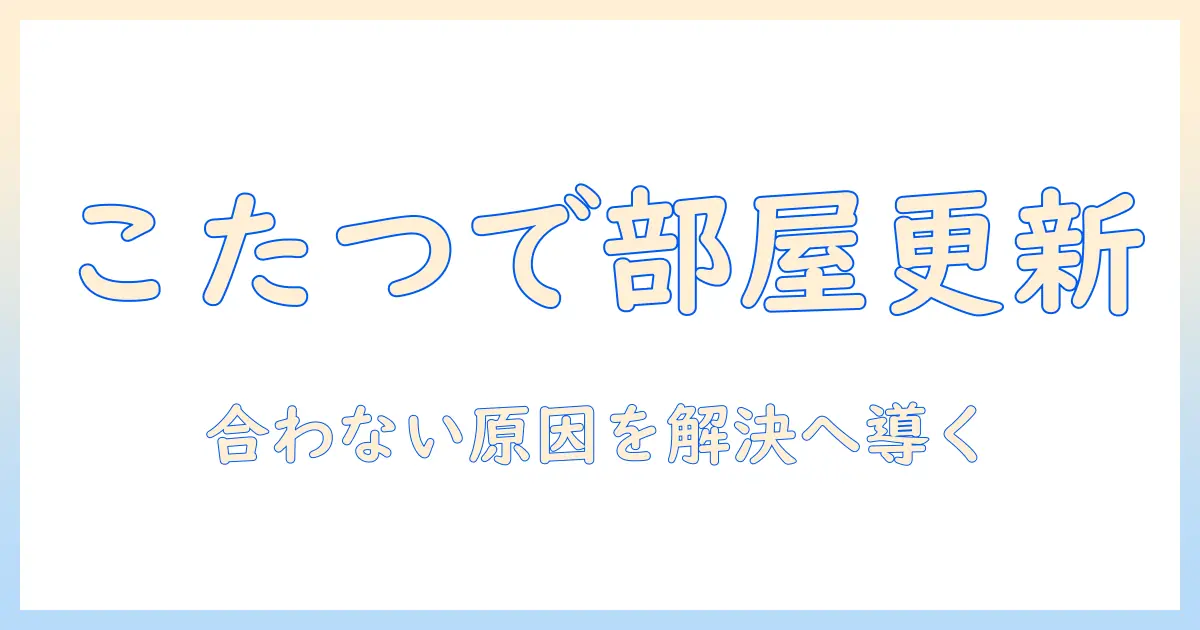こたつをインテリアとして取り入れる方法｜合わないと感じる場合の原因と解決策