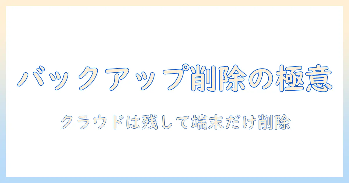 google フォトでバックアップした写真を端末から削除する方法