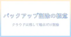 google フォトでバックアップした写真を端末から削除する方法