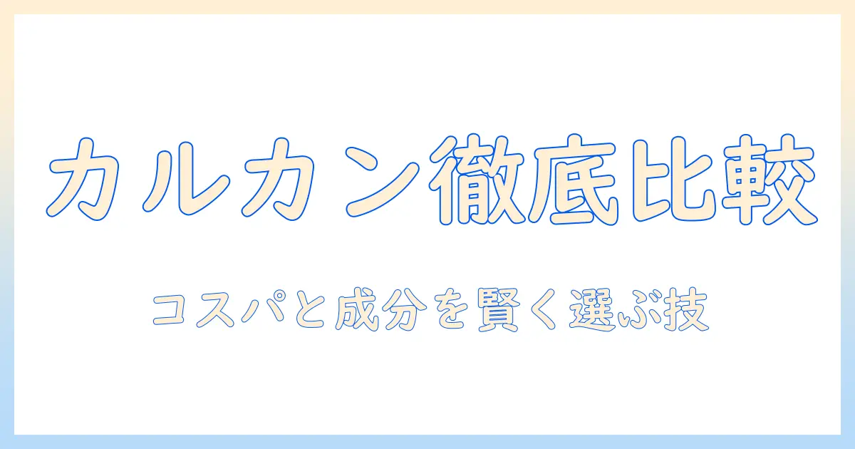 キャットフードとカルカンの評価を徹底解説:コスパと成分を賢く比較する選び方ガイド