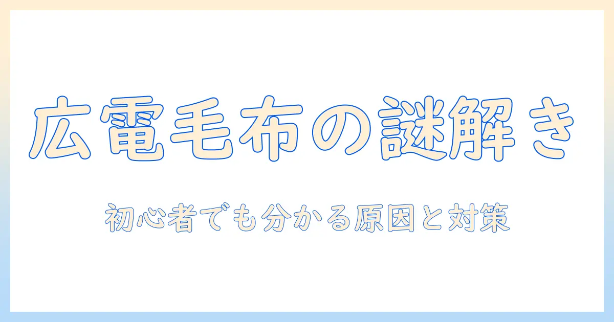 広電の電気毛布がつかないときの原因と対処法｜初心者向けガイド
