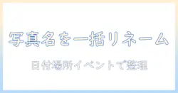 iphoneの写真を一括で名前変更する方法とポイント