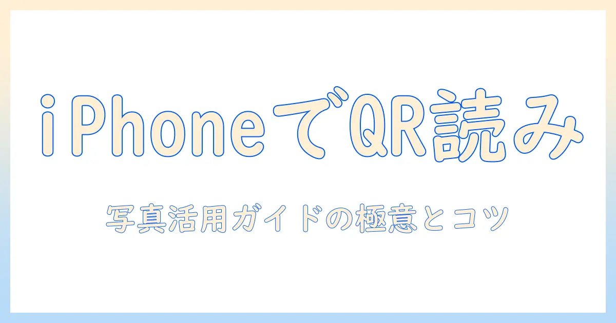 コード スキャナー iphone 写真でQRコードを読み取る方法とおすすめアプリ | 写真活用ガイド