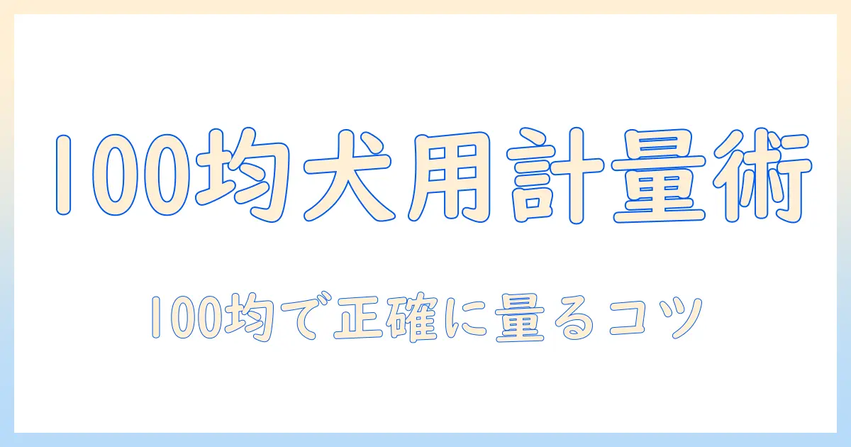 100均の計量カップでドッグフードを正しく計量する方法