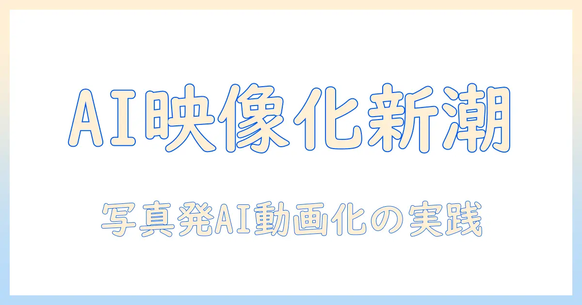 ai 画像 生成 写真 から 動画へ活用する方法とツール徹底解説