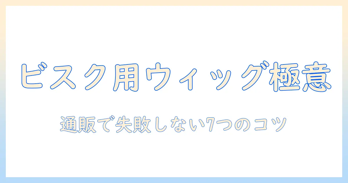 ビスク ドール向けウィッグを通販で選ぶときのコツと注意点