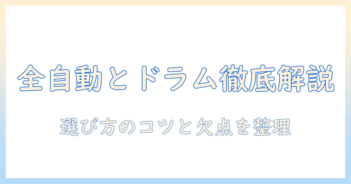 洗濯機の全自動とドラム式の違いを徹底解説|選び方のポイントとメリットデメリット