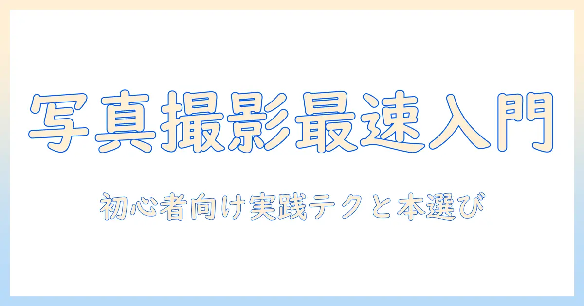 写真 撮り方 本 おすすめ｜初心者にもわかりやすい入門書と実践テクニックの選び方