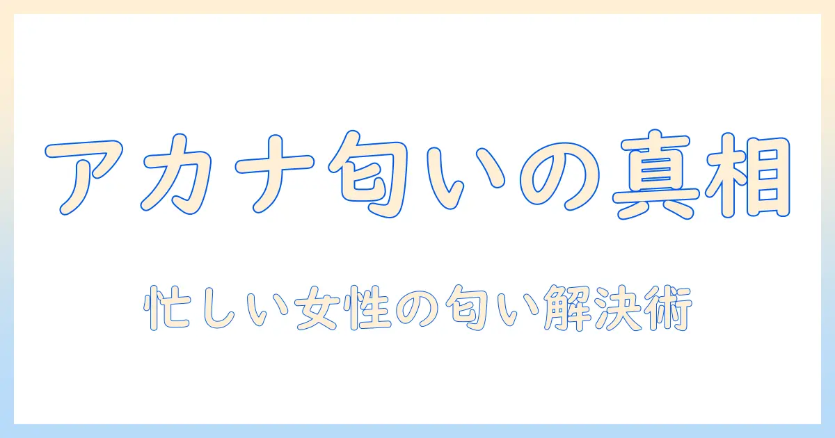 アカナのドッグフードの臭いを徹底解説:臭いの原因と対策を女性の会社員に向けてわかりやすく解説