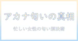 アカナのドッグフードの臭いを徹底解説：臭いの原因と対策を女性の会社員に向けてわかりやすく解説