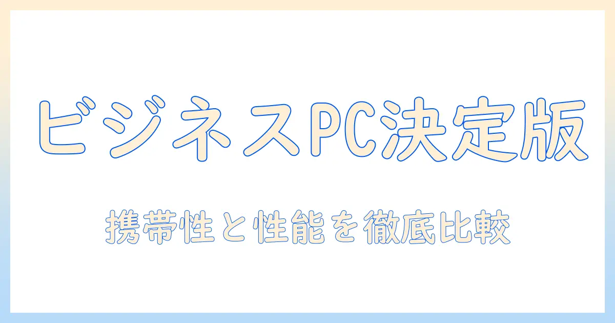 ノートパソコンのおすすめはこれ！ビジネス用に最適な選び方と厳選モデル